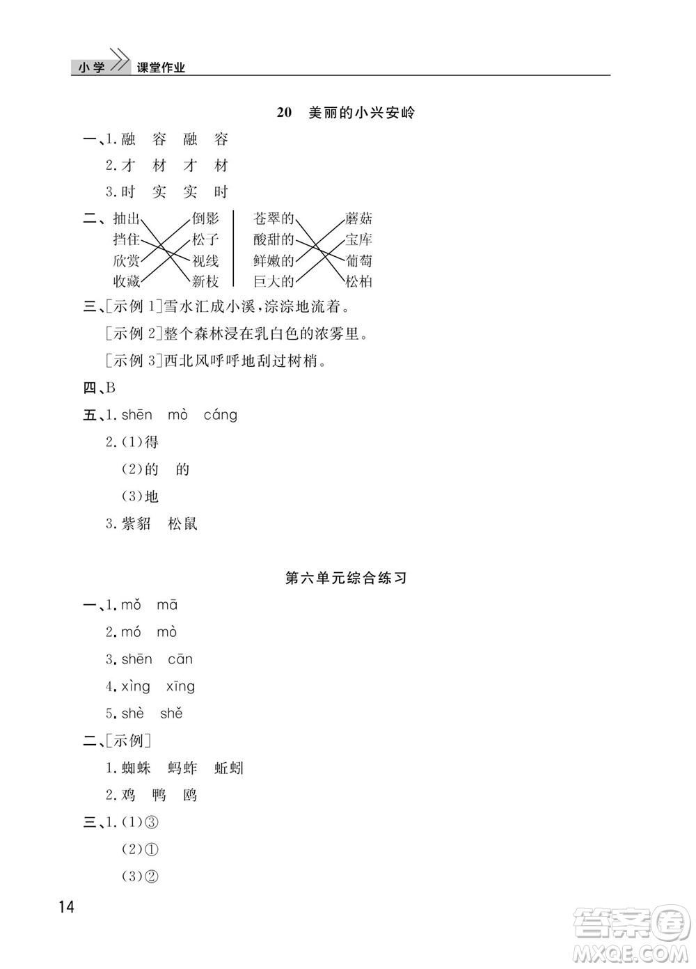 武漢出版社2023年秋智慧學(xué)習(xí)天天向上課堂作業(yè)三年級(jí)語文上冊(cè)人教版參考答案