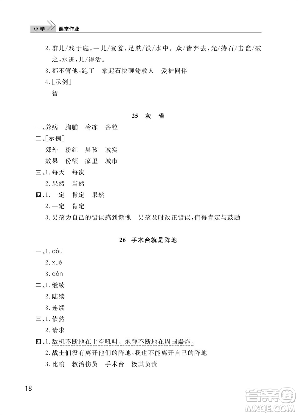 武漢出版社2023年秋智慧學(xué)習(xí)天天向上課堂作業(yè)三年級(jí)語文上冊(cè)人教版參考答案