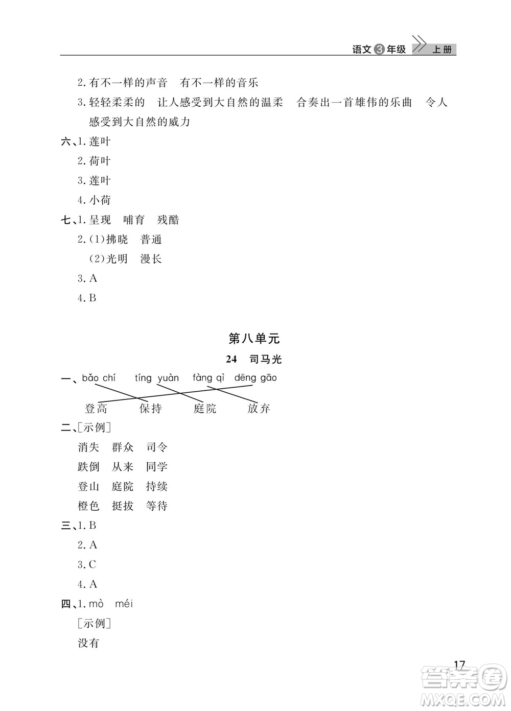 武漢出版社2023年秋智慧學(xué)習(xí)天天向上課堂作業(yè)三年級(jí)語文上冊(cè)人教版參考答案