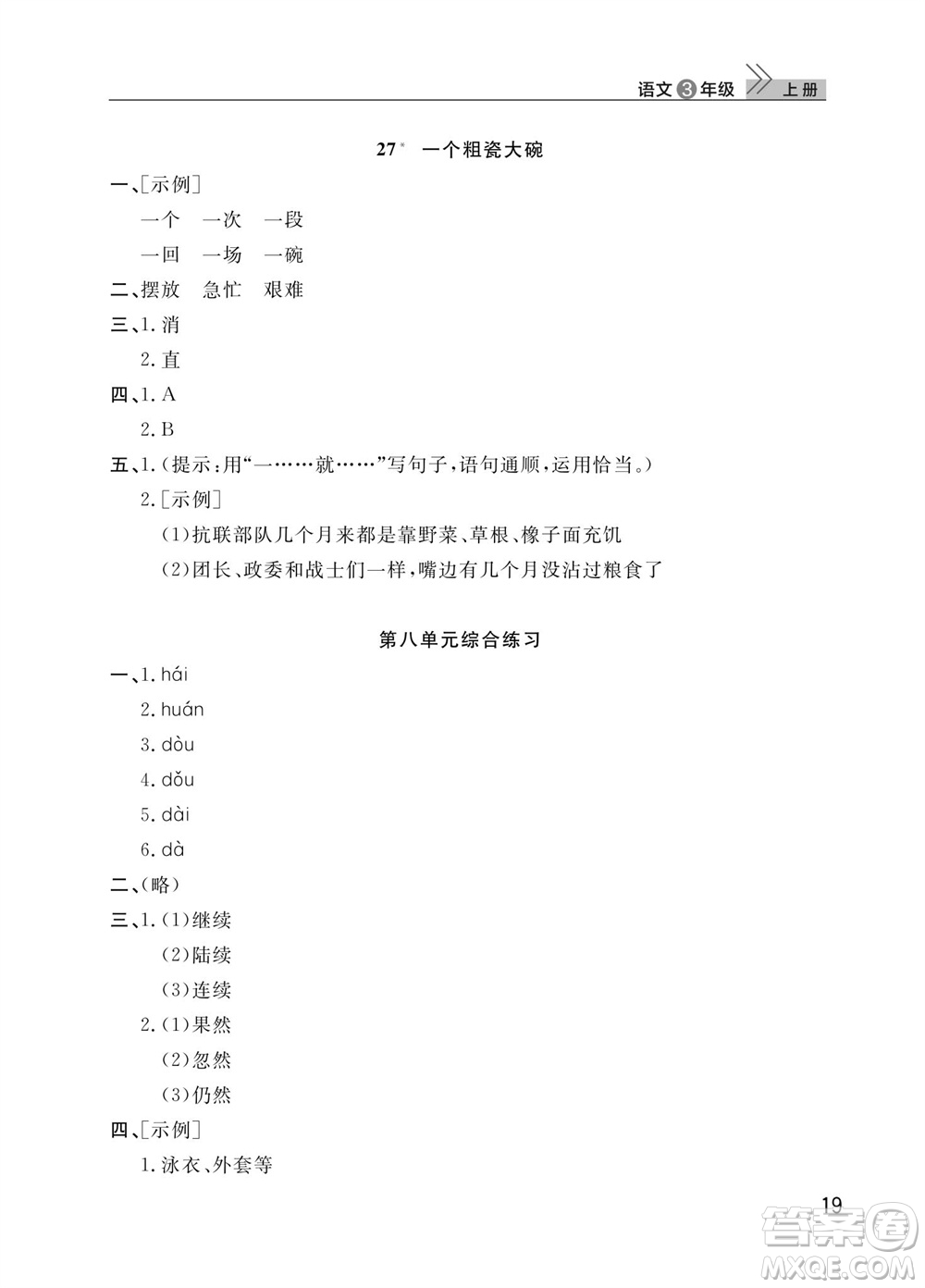 武漢出版社2023年秋智慧學(xué)習(xí)天天向上課堂作業(yè)三年級(jí)語文上冊(cè)人教版參考答案