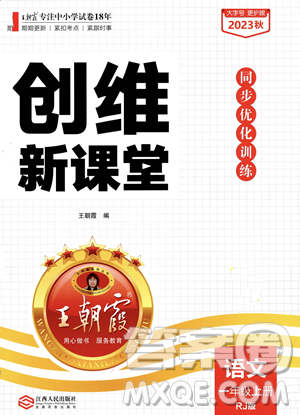 江西人民出版社2023年秋季王朝霞創(chuàng)維新課堂一年級(jí)上冊(cè)語(yǔ)文人教版答案