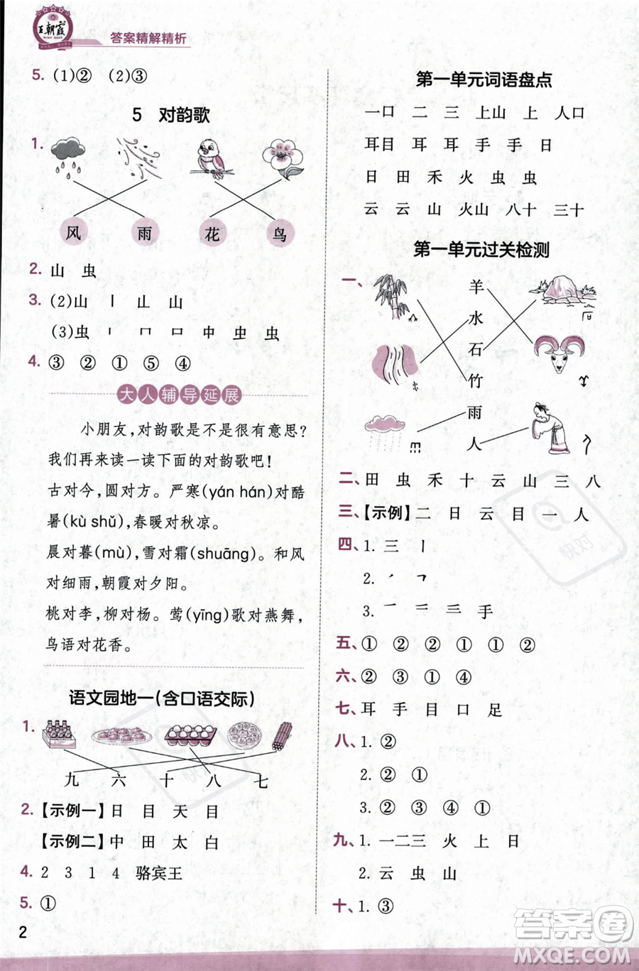 江西人民出版社2023年秋季王朝霞創(chuàng)維新課堂一年級(jí)上冊(cè)語(yǔ)文人教版答案