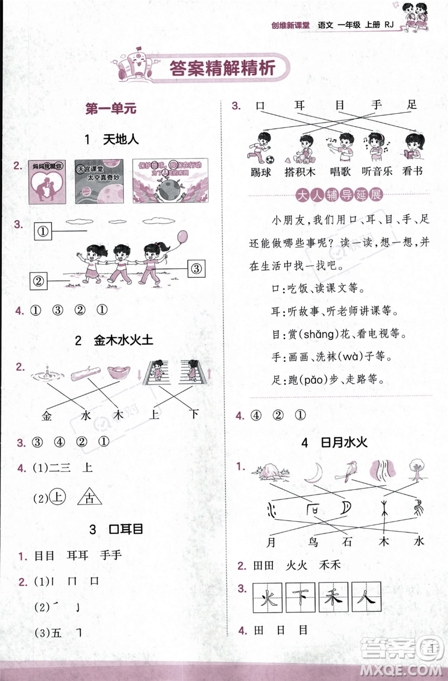 江西人民出版社2023年秋季王朝霞創(chuàng)維新課堂一年級(jí)上冊(cè)語(yǔ)文人教版答案