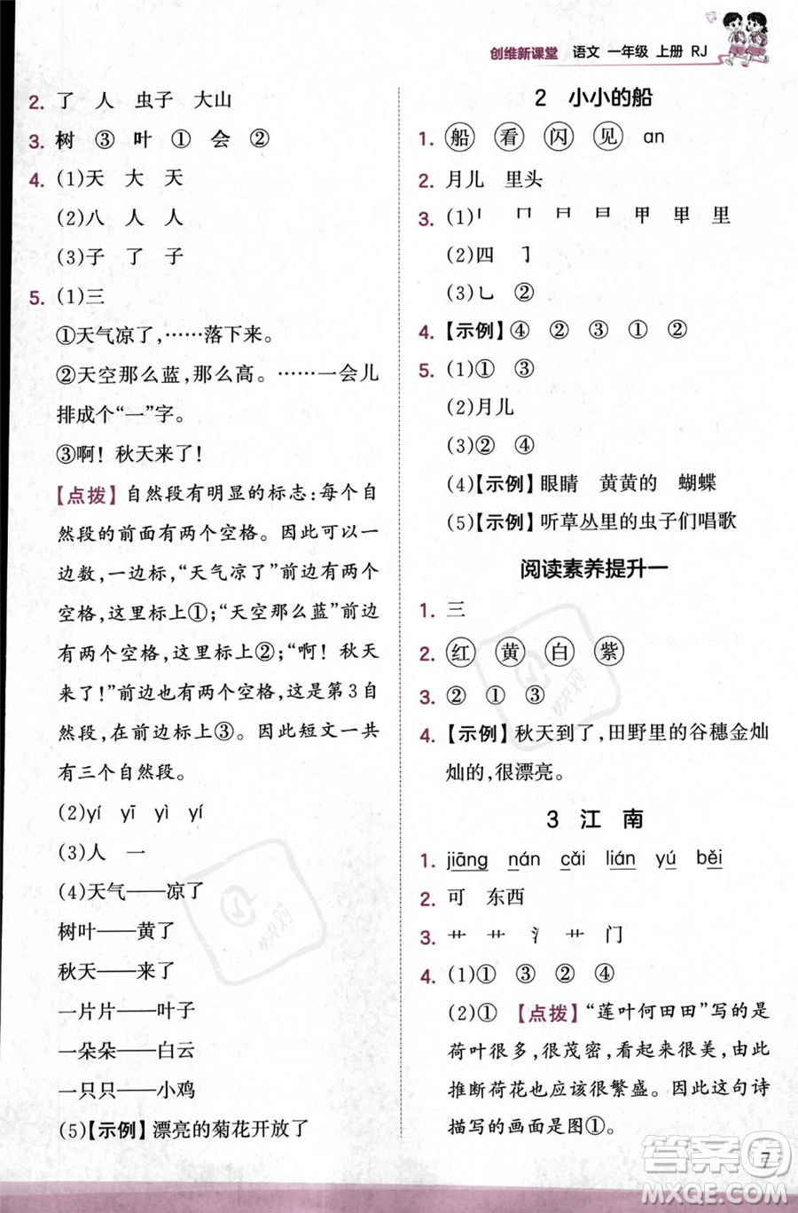 江西人民出版社2023年秋季王朝霞創(chuàng)維新課堂一年級(jí)上冊(cè)語(yǔ)文人教版答案