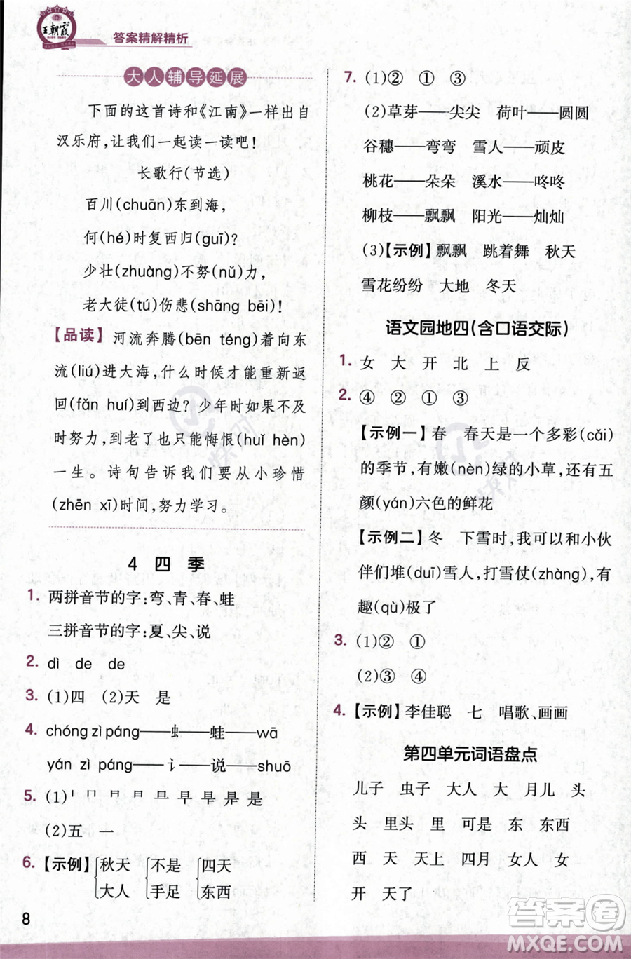 江西人民出版社2023年秋季王朝霞創(chuàng)維新課堂一年級(jí)上冊(cè)語(yǔ)文人教版答案