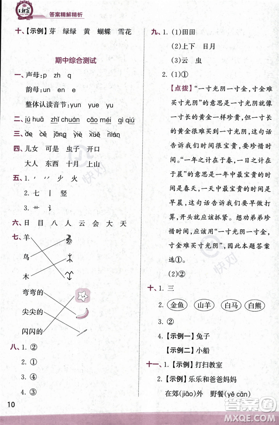 江西人民出版社2023年秋季王朝霞創(chuàng)維新課堂一年級(jí)上冊(cè)語(yǔ)文人教版答案