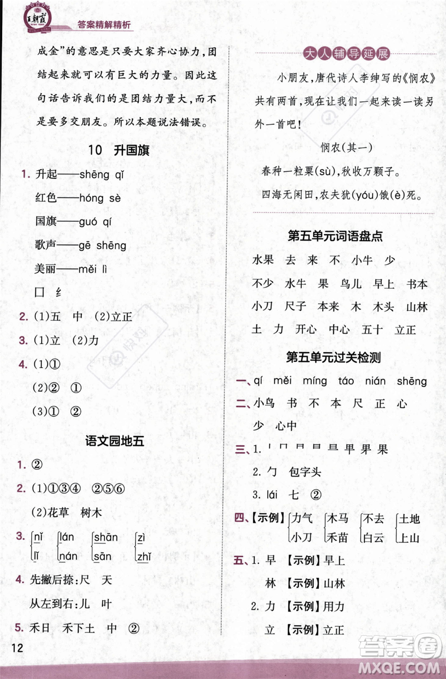 江西人民出版社2023年秋季王朝霞創(chuàng)維新課堂一年級(jí)上冊(cè)語(yǔ)文人教版答案