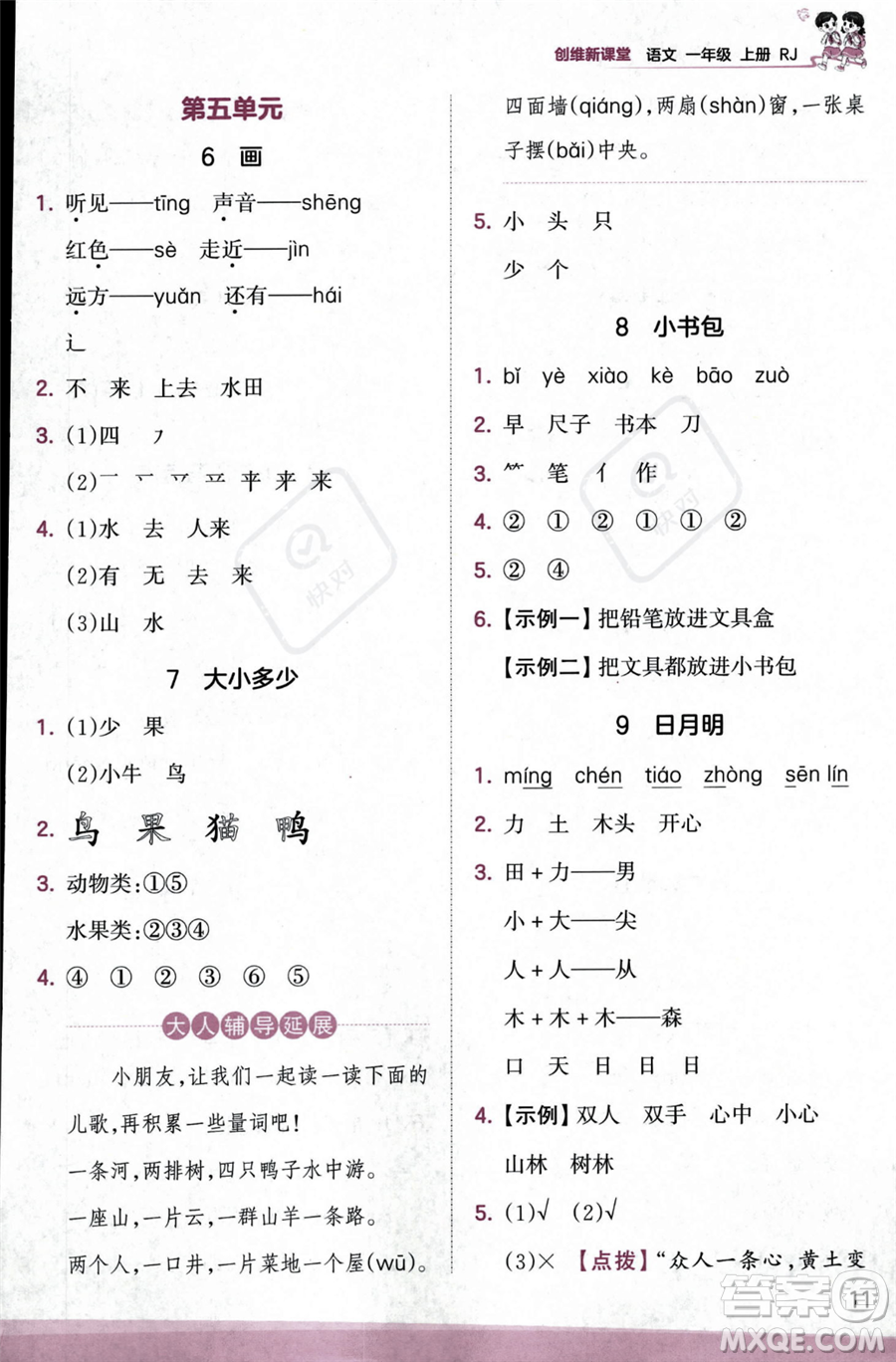 江西人民出版社2023年秋季王朝霞創(chuàng)維新課堂一年級(jí)上冊(cè)語(yǔ)文人教版答案