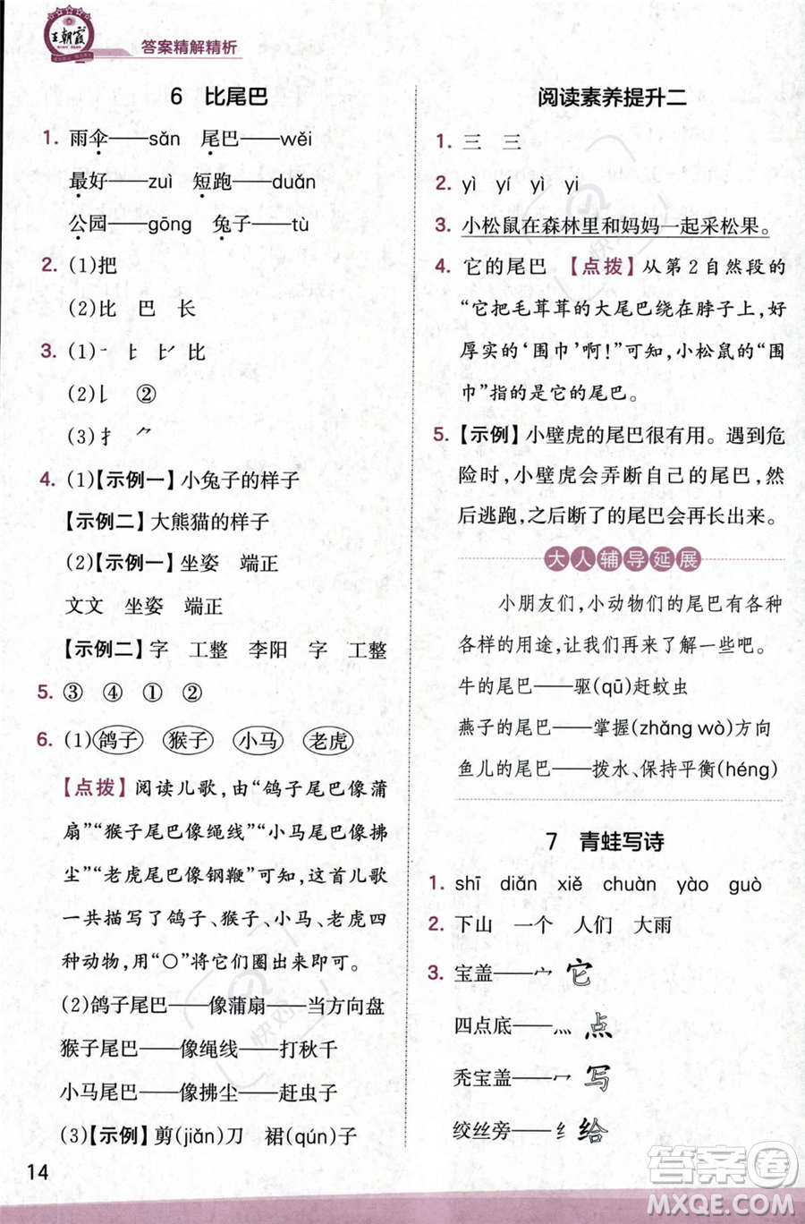 江西人民出版社2023年秋季王朝霞創(chuàng)維新課堂一年級(jí)上冊(cè)語(yǔ)文人教版答案