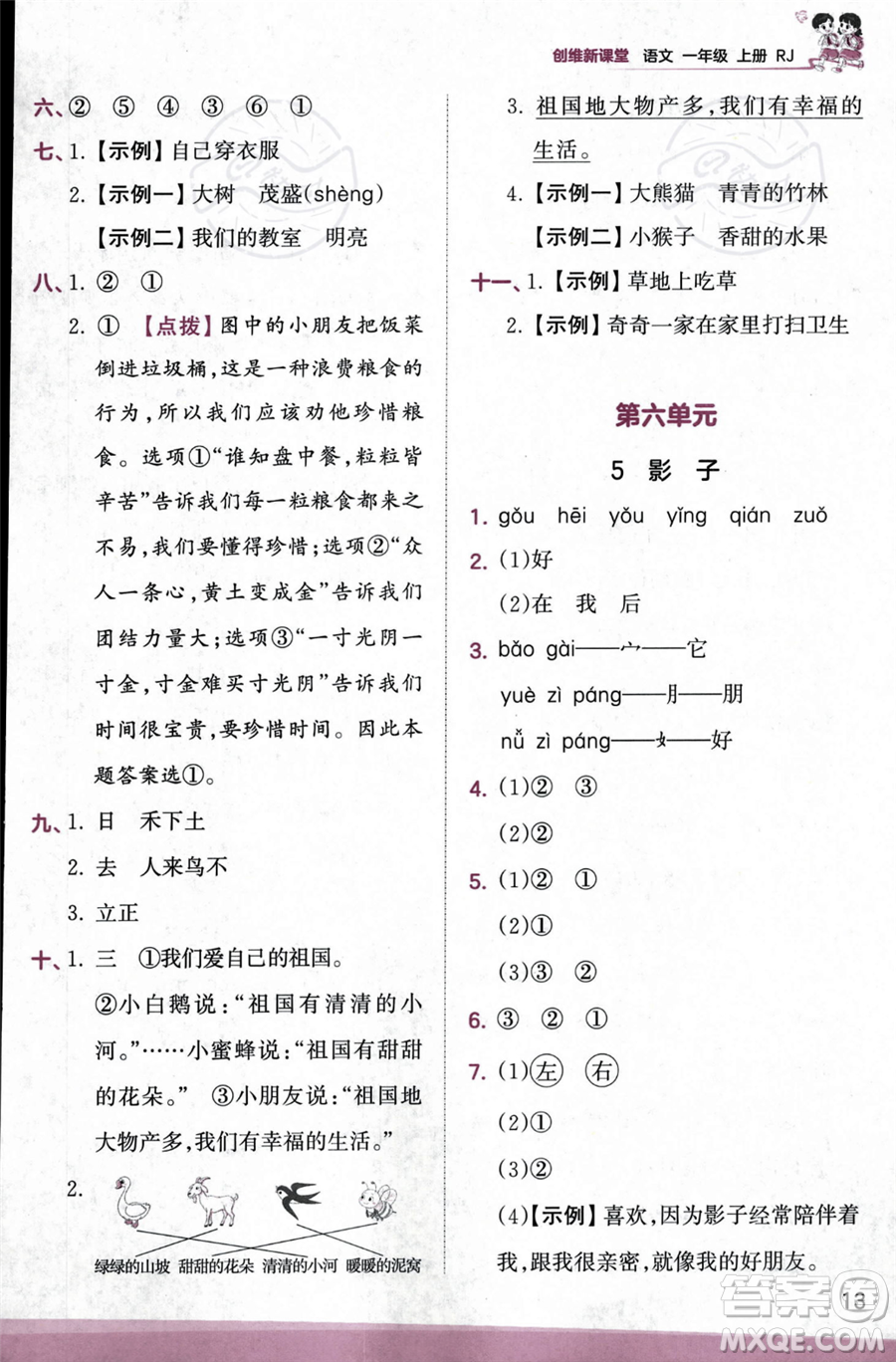 江西人民出版社2023年秋季王朝霞創(chuàng)維新課堂一年級(jí)上冊(cè)語(yǔ)文人教版答案