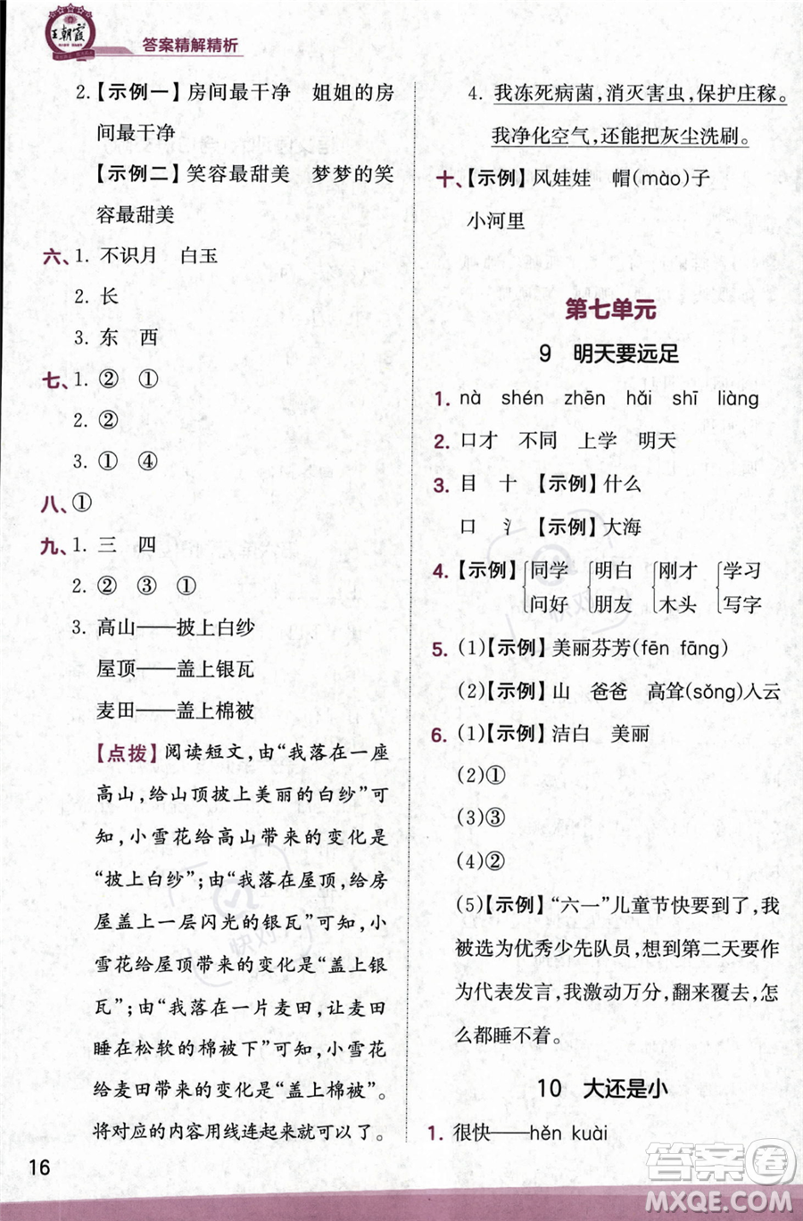 江西人民出版社2023年秋季王朝霞創(chuàng)維新課堂一年級(jí)上冊(cè)語(yǔ)文人教版答案