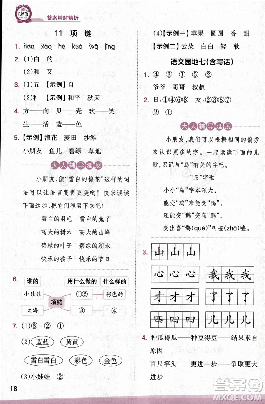 江西人民出版社2023年秋季王朝霞創(chuàng)維新課堂一年級(jí)上冊(cè)語(yǔ)文人教版答案