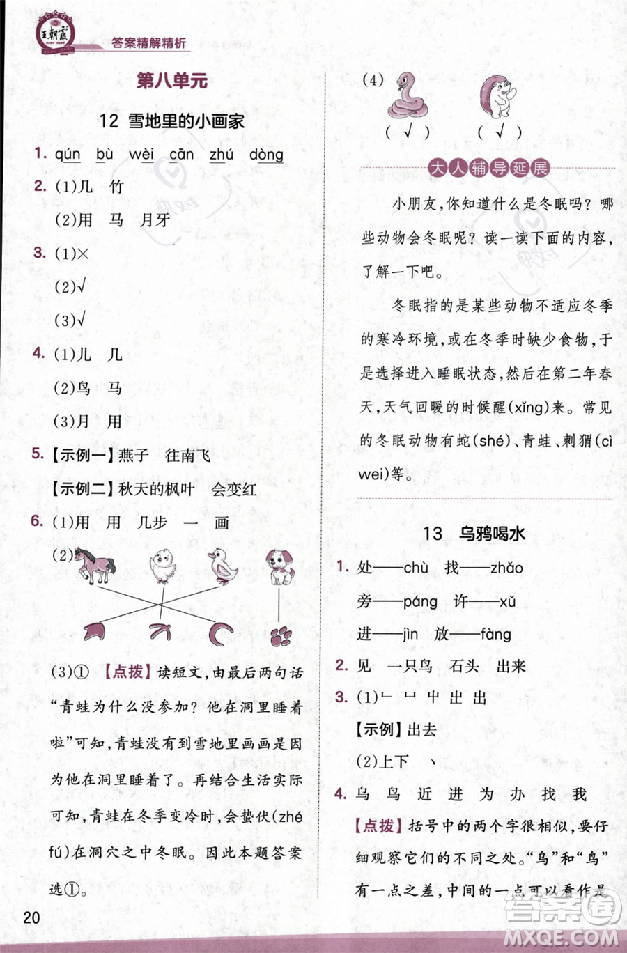 江西人民出版社2023年秋季王朝霞創(chuàng)維新課堂一年級(jí)上冊(cè)語(yǔ)文人教版答案