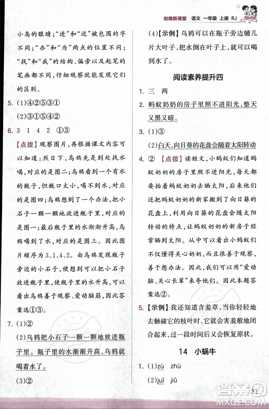 江西人民出版社2023年秋季王朝霞創(chuàng)維新課堂一年級(jí)上冊(cè)語(yǔ)文人教版答案