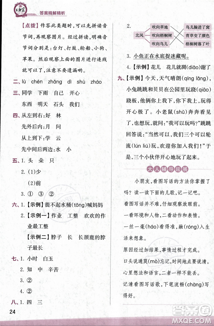 江西人民出版社2023年秋季王朝霞創(chuàng)維新課堂一年級(jí)上冊(cè)語(yǔ)文人教版答案