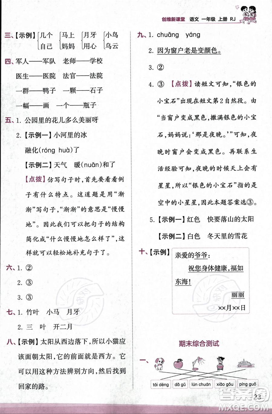 江西人民出版社2023年秋季王朝霞創(chuàng)維新課堂一年級(jí)上冊(cè)語(yǔ)文人教版答案