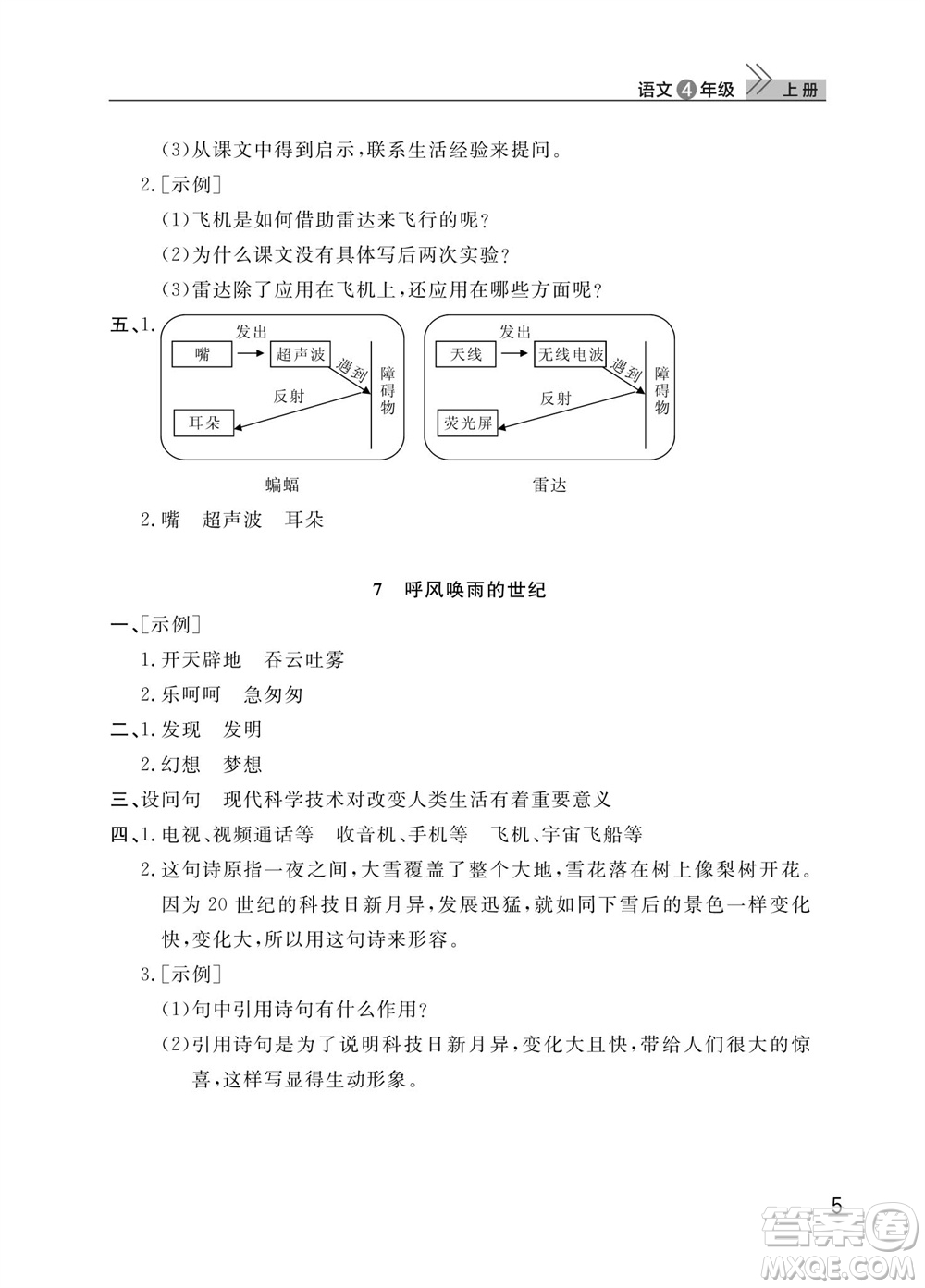 武漢出版社2023年秋智慧學(xué)習(xí)天天向上課堂作業(yè)四年級語文上冊人教版參考答案