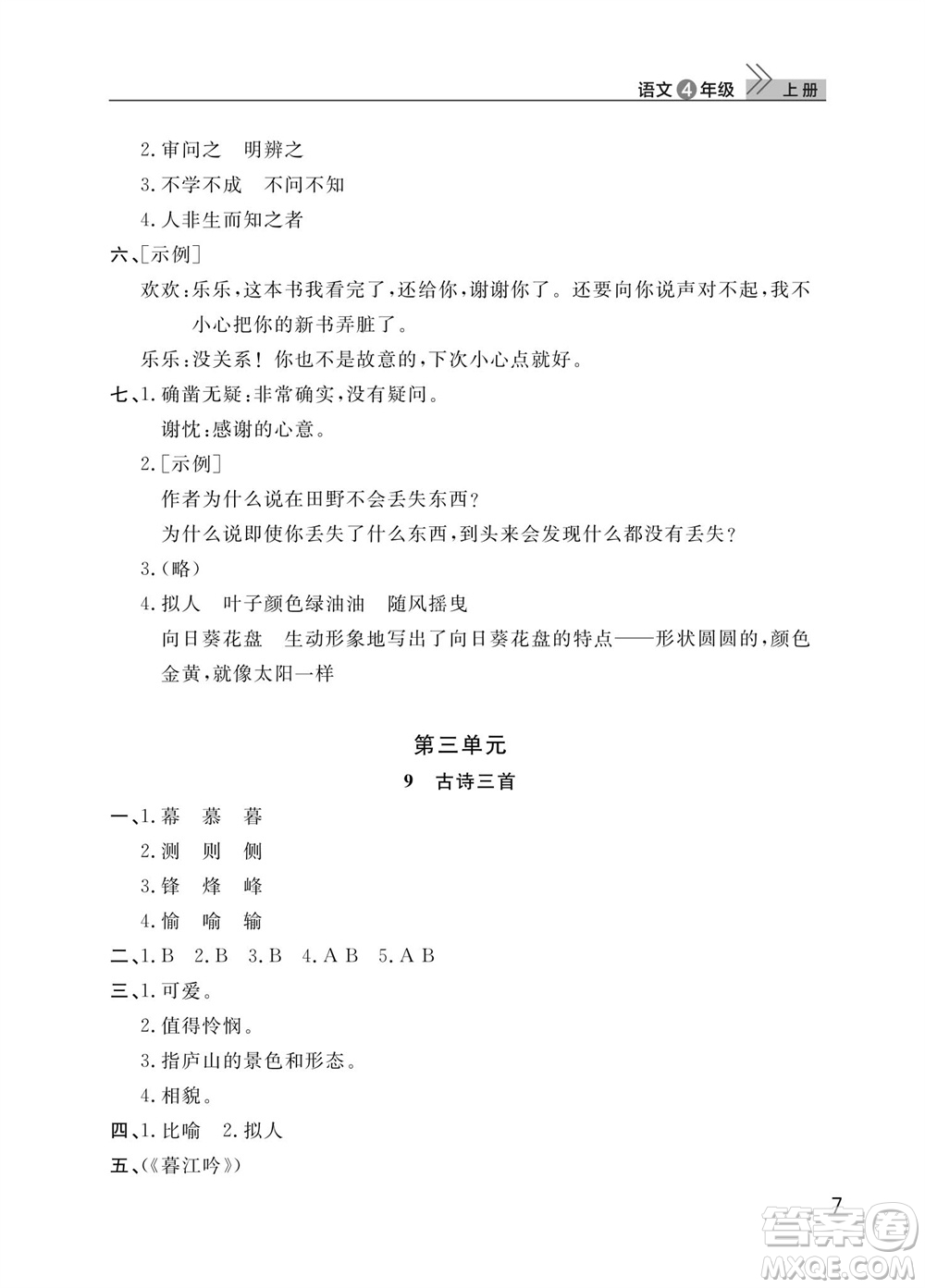 武漢出版社2023年秋智慧學(xué)習(xí)天天向上課堂作業(yè)四年級語文上冊人教版參考答案