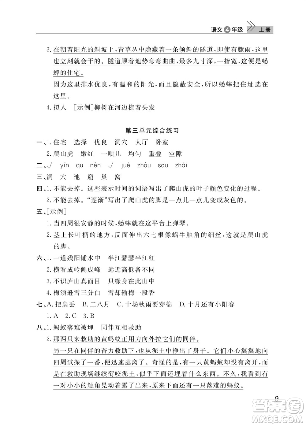 武漢出版社2023年秋智慧學(xué)習(xí)天天向上課堂作業(yè)四年級語文上冊人教版參考答案