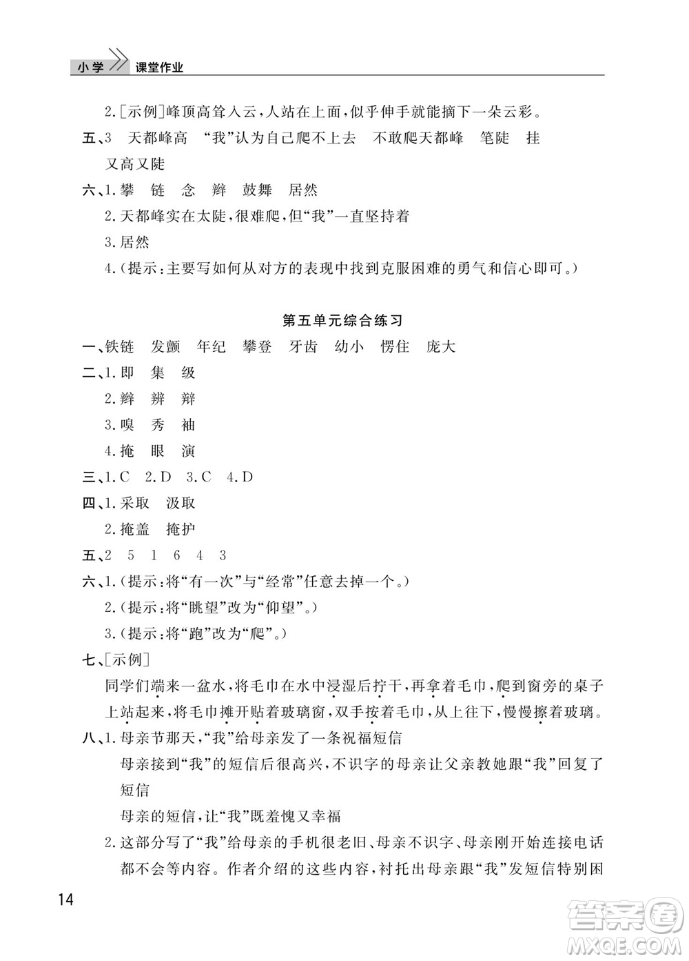 武漢出版社2023年秋智慧學(xué)習(xí)天天向上課堂作業(yè)四年級語文上冊人教版參考答案