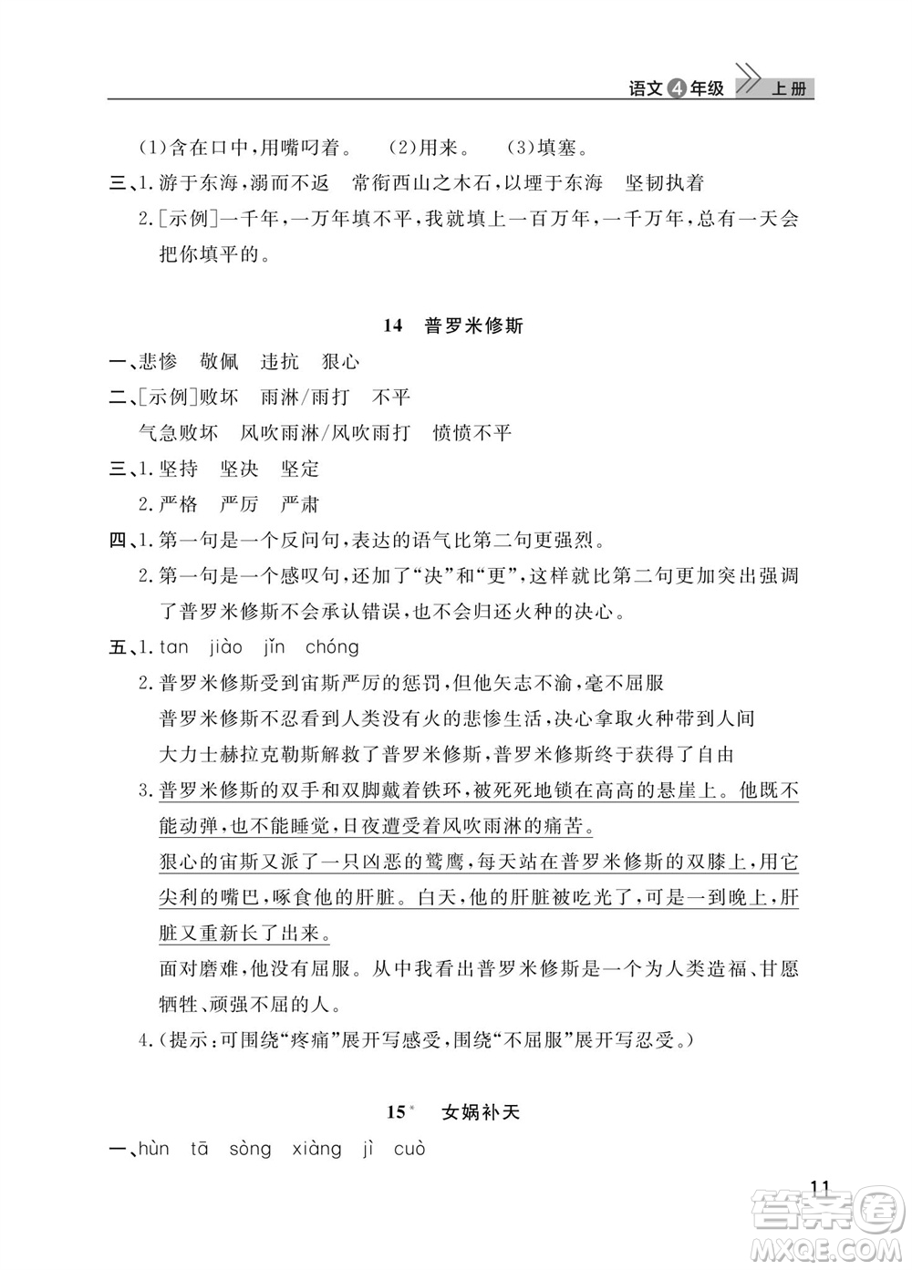 武漢出版社2023年秋智慧學(xué)習(xí)天天向上課堂作業(yè)四年級語文上冊人教版參考答案