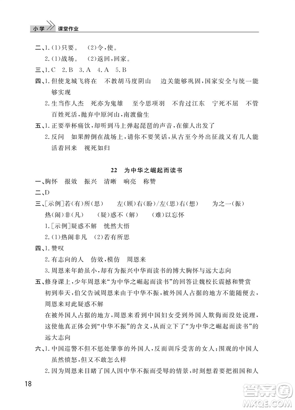 武漢出版社2023年秋智慧學(xué)習(xí)天天向上課堂作業(yè)四年級語文上冊人教版參考答案