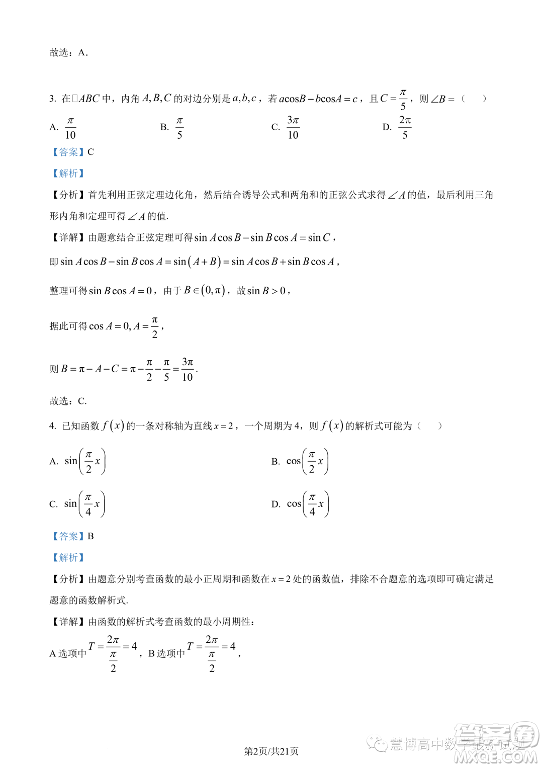 廈門二中2024屆高三上學期8月階段考試數(shù)學試題答案