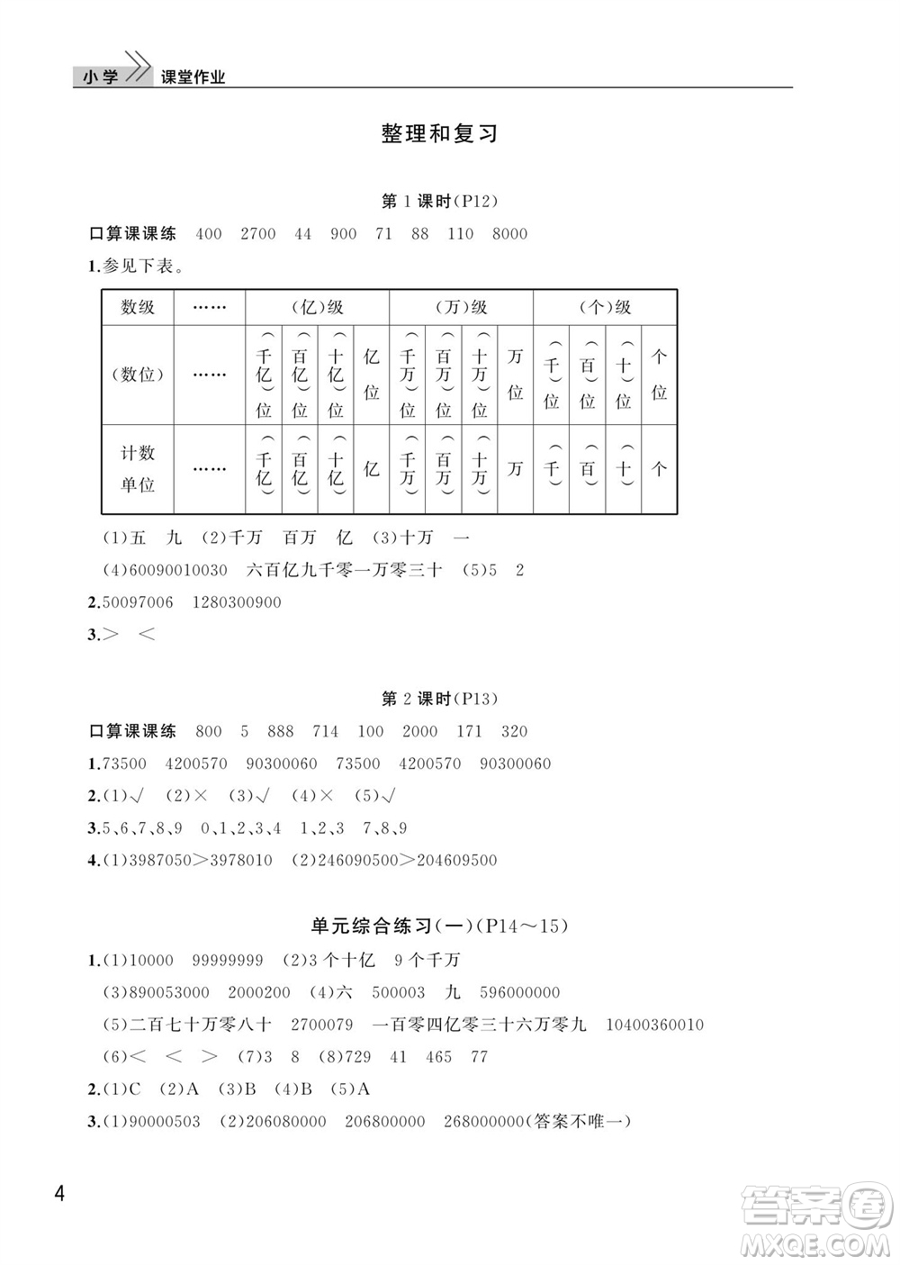 武漢出版社2023年秋智慧學(xué)習(xí)天天向上課堂作業(yè)四年級(jí)數(shù)學(xué)上冊(cè)人教版參考答案