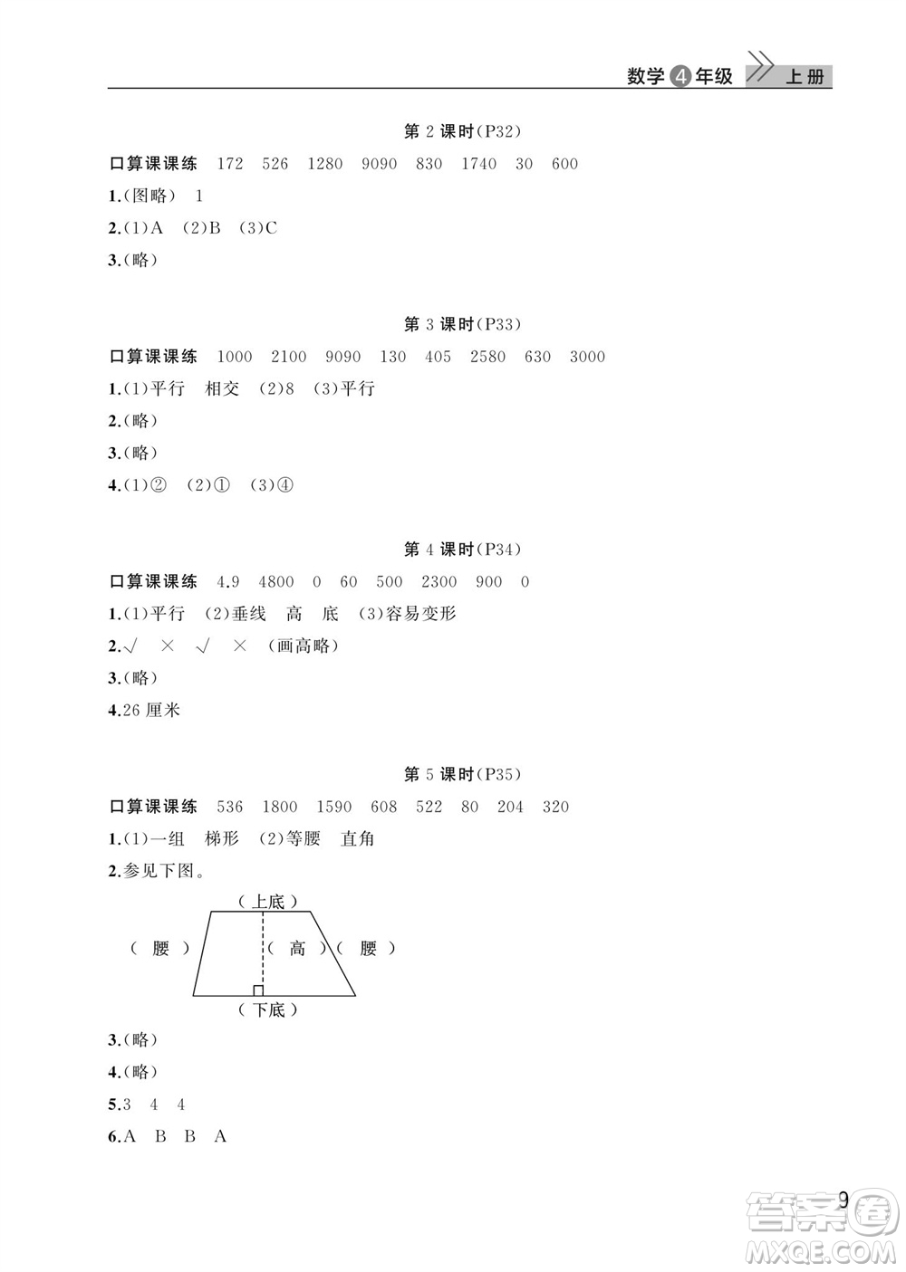 武漢出版社2023年秋智慧學(xué)習(xí)天天向上課堂作業(yè)四年級(jí)數(shù)學(xué)上冊(cè)人教版參考答案