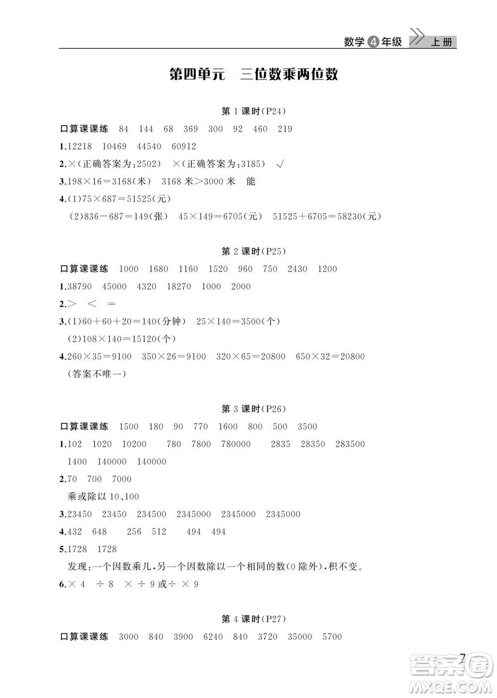 武漢出版社2023年秋智慧學(xué)習(xí)天天向上課堂作業(yè)四年級(jí)數(shù)學(xué)上冊(cè)人教版參考答案