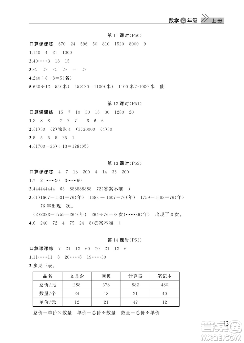 武漢出版社2023年秋智慧學(xué)習(xí)天天向上課堂作業(yè)四年級(jí)數(shù)學(xué)上冊(cè)人教版參考答案