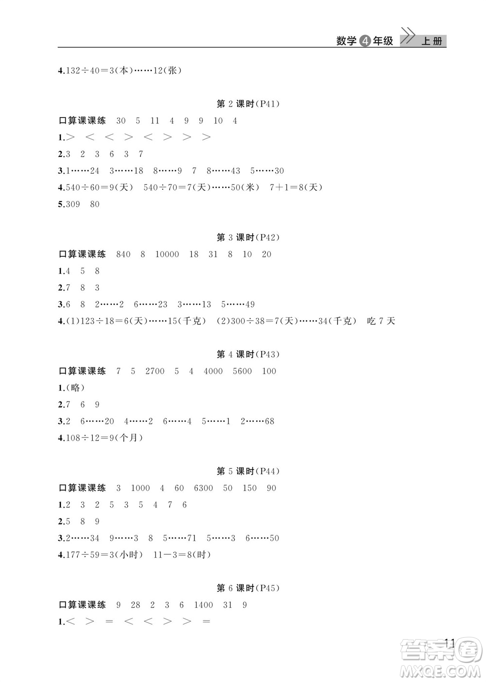 武漢出版社2023年秋智慧學(xué)習(xí)天天向上課堂作業(yè)四年級(jí)數(shù)學(xué)上冊(cè)人教版參考答案