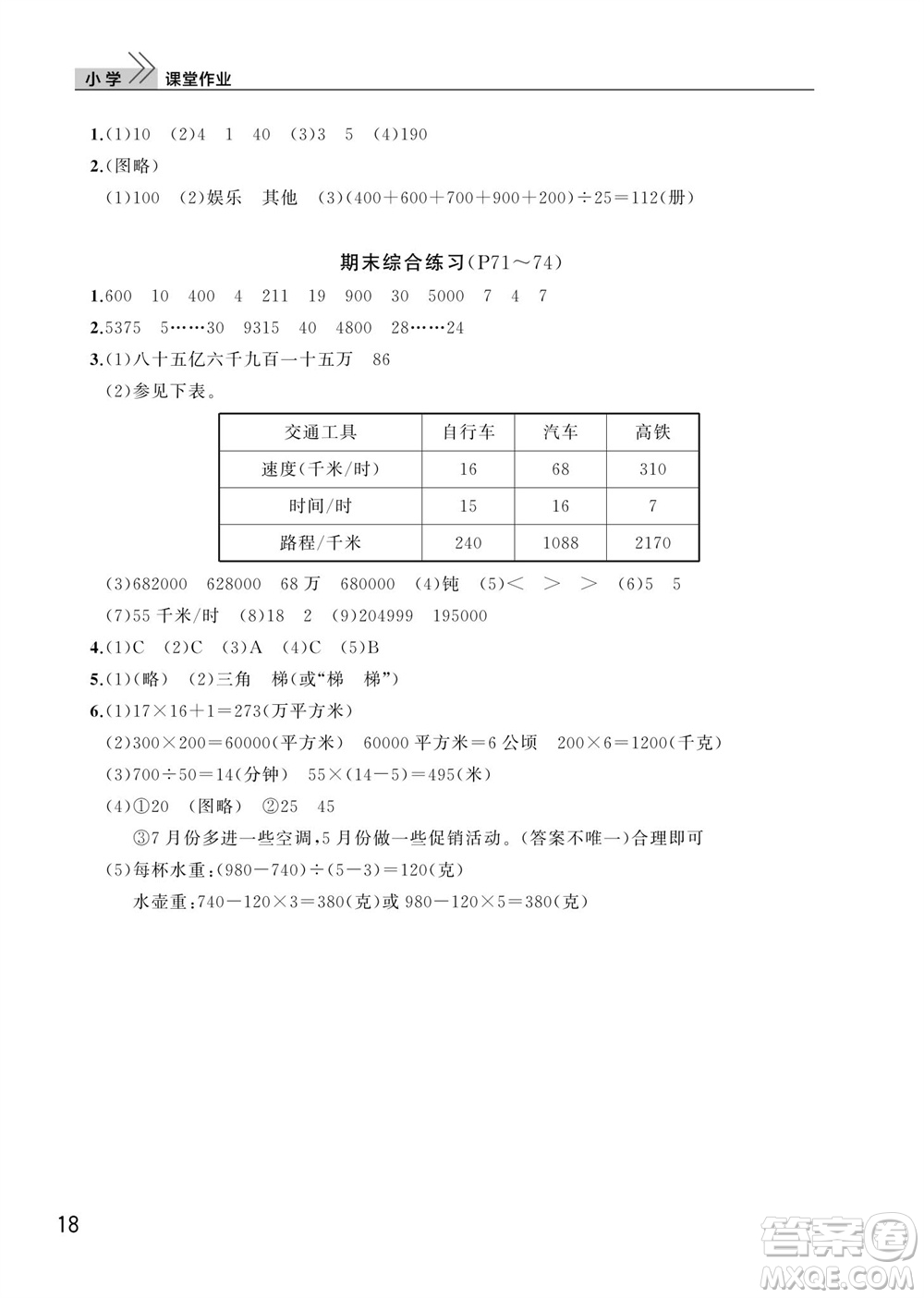 武漢出版社2023年秋智慧學(xué)習(xí)天天向上課堂作業(yè)四年級(jí)數(shù)學(xué)上冊(cè)人教版參考答案