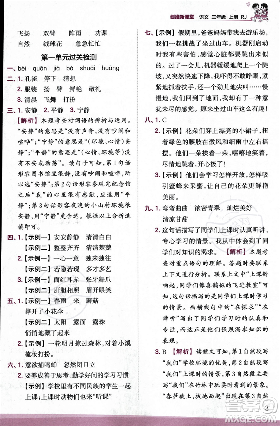 江西人民出版社2023年秋季王朝霞創(chuàng)維新課堂三年級(jí)上冊(cè)語(yǔ)文人教版答案