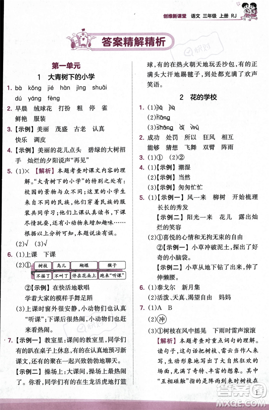 江西人民出版社2023年秋季王朝霞創(chuàng)維新課堂三年級(jí)上冊(cè)語(yǔ)文人教版答案