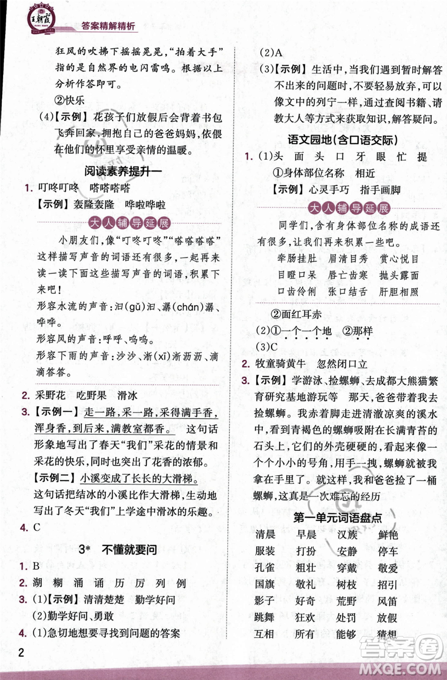 江西人民出版社2023年秋季王朝霞創(chuàng)維新課堂三年級(jí)上冊(cè)語(yǔ)文人教版答案