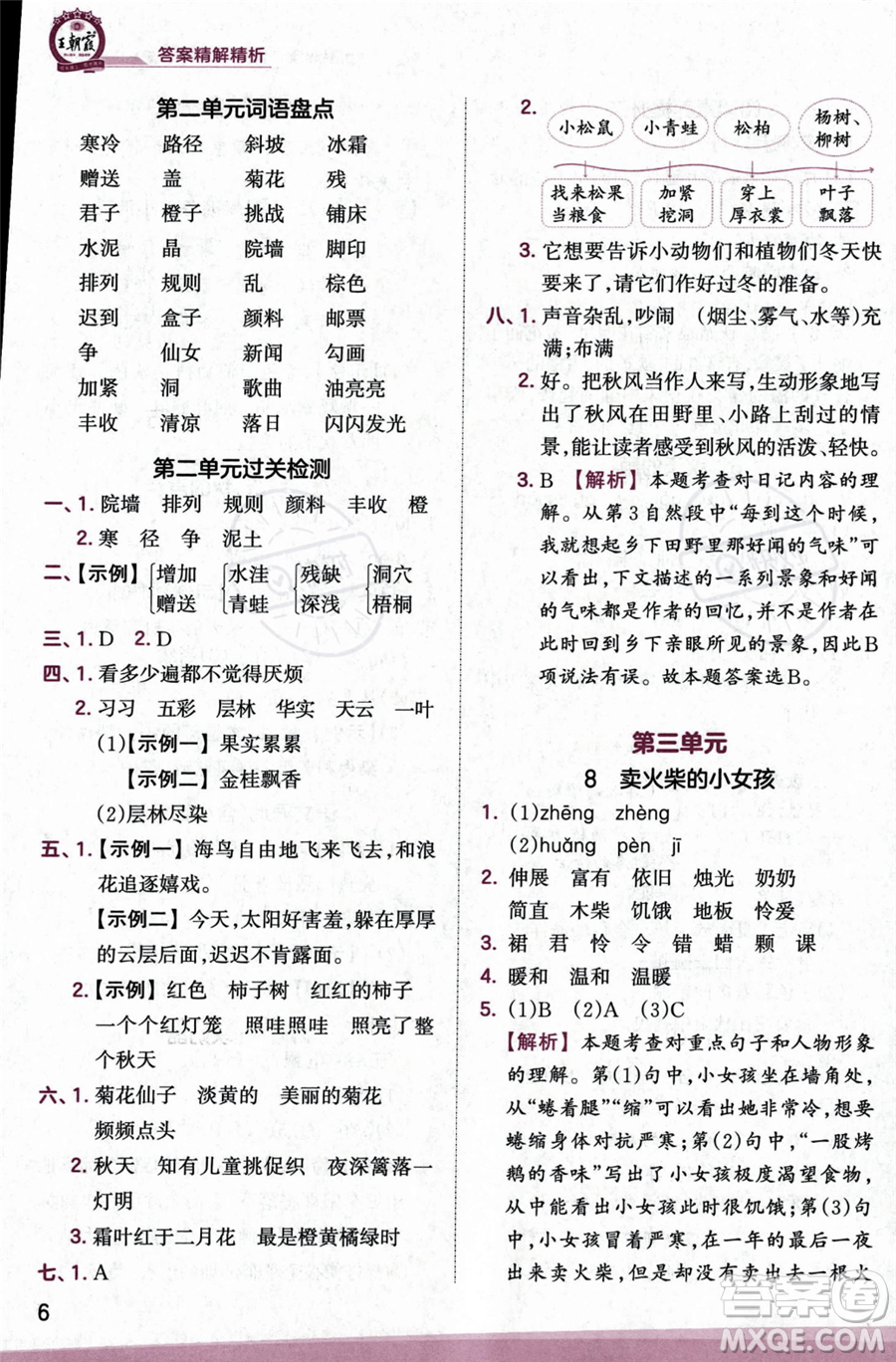 江西人民出版社2023年秋季王朝霞創(chuàng)維新課堂三年級(jí)上冊(cè)語(yǔ)文人教版答案