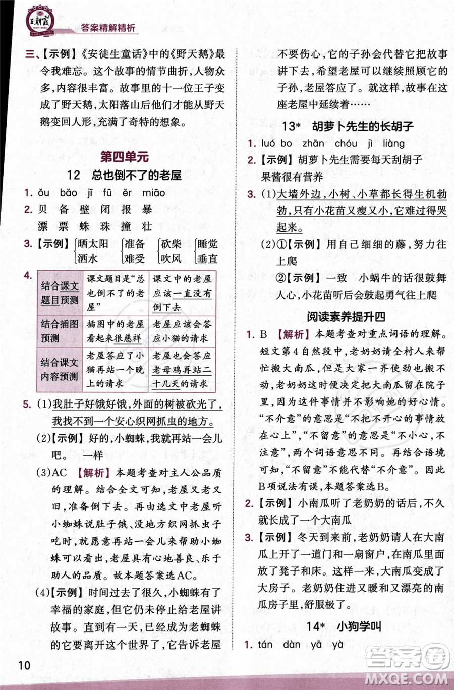 江西人民出版社2023年秋季王朝霞創(chuàng)維新課堂三年級(jí)上冊(cè)語(yǔ)文人教版答案