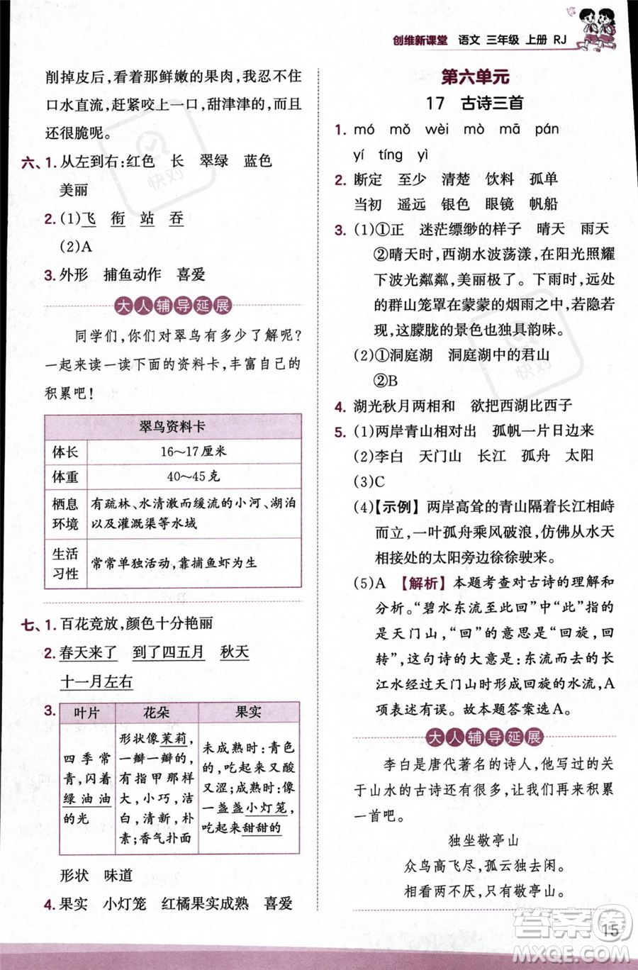 江西人民出版社2023年秋季王朝霞創(chuàng)維新課堂三年級(jí)上冊(cè)語(yǔ)文人教版答案