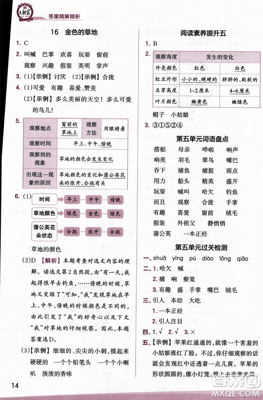 江西人民出版社2023年秋季王朝霞創(chuàng)維新課堂三年級(jí)上冊(cè)語(yǔ)文人教版答案