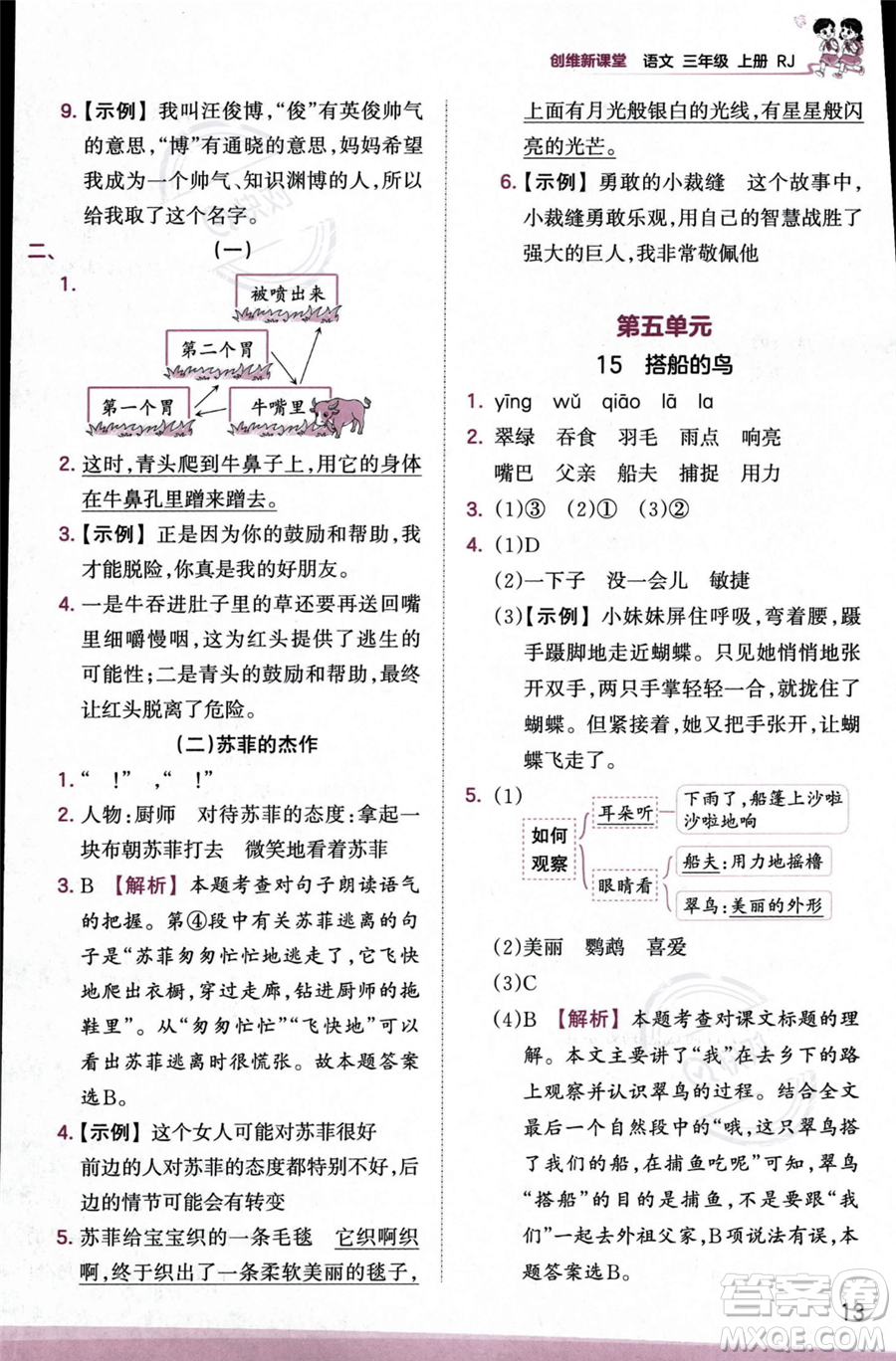 江西人民出版社2023年秋季王朝霞創(chuàng)維新課堂三年級(jí)上冊(cè)語(yǔ)文人教版答案