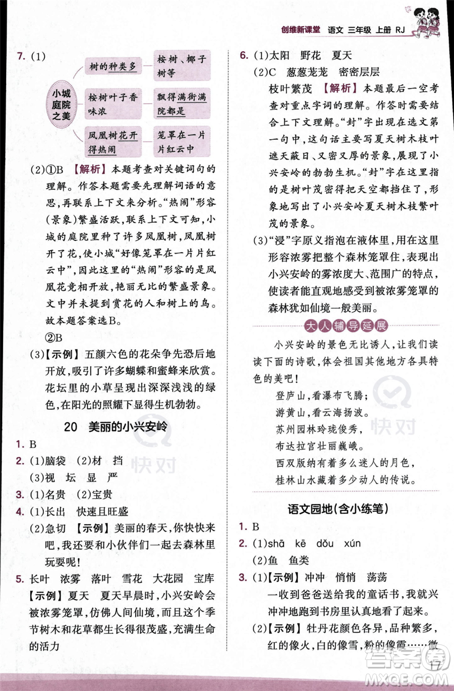 江西人民出版社2023年秋季王朝霞創(chuàng)維新課堂三年級(jí)上冊(cè)語(yǔ)文人教版答案