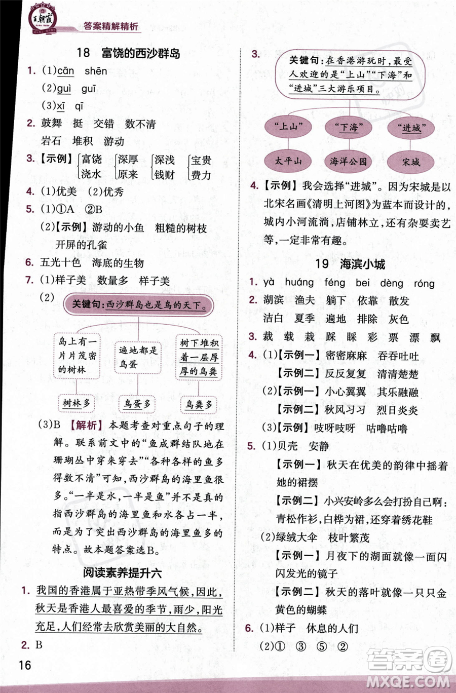 江西人民出版社2023年秋季王朝霞創(chuàng)維新課堂三年級(jí)上冊(cè)語(yǔ)文人教版答案