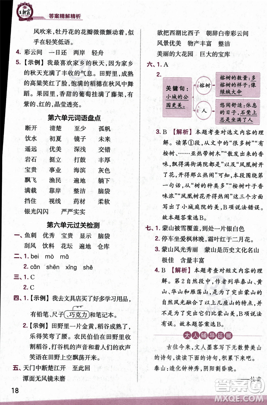 江西人民出版社2023年秋季王朝霞創(chuàng)維新課堂三年級(jí)上冊(cè)語(yǔ)文人教版答案