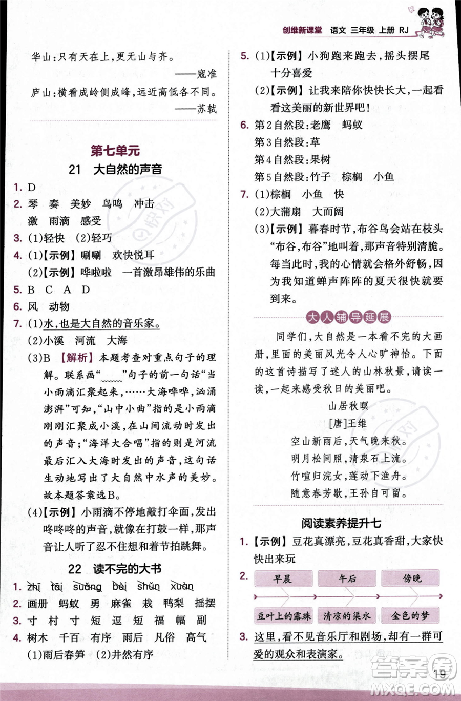 江西人民出版社2023年秋季王朝霞創(chuàng)維新課堂三年級(jí)上冊(cè)語(yǔ)文人教版答案