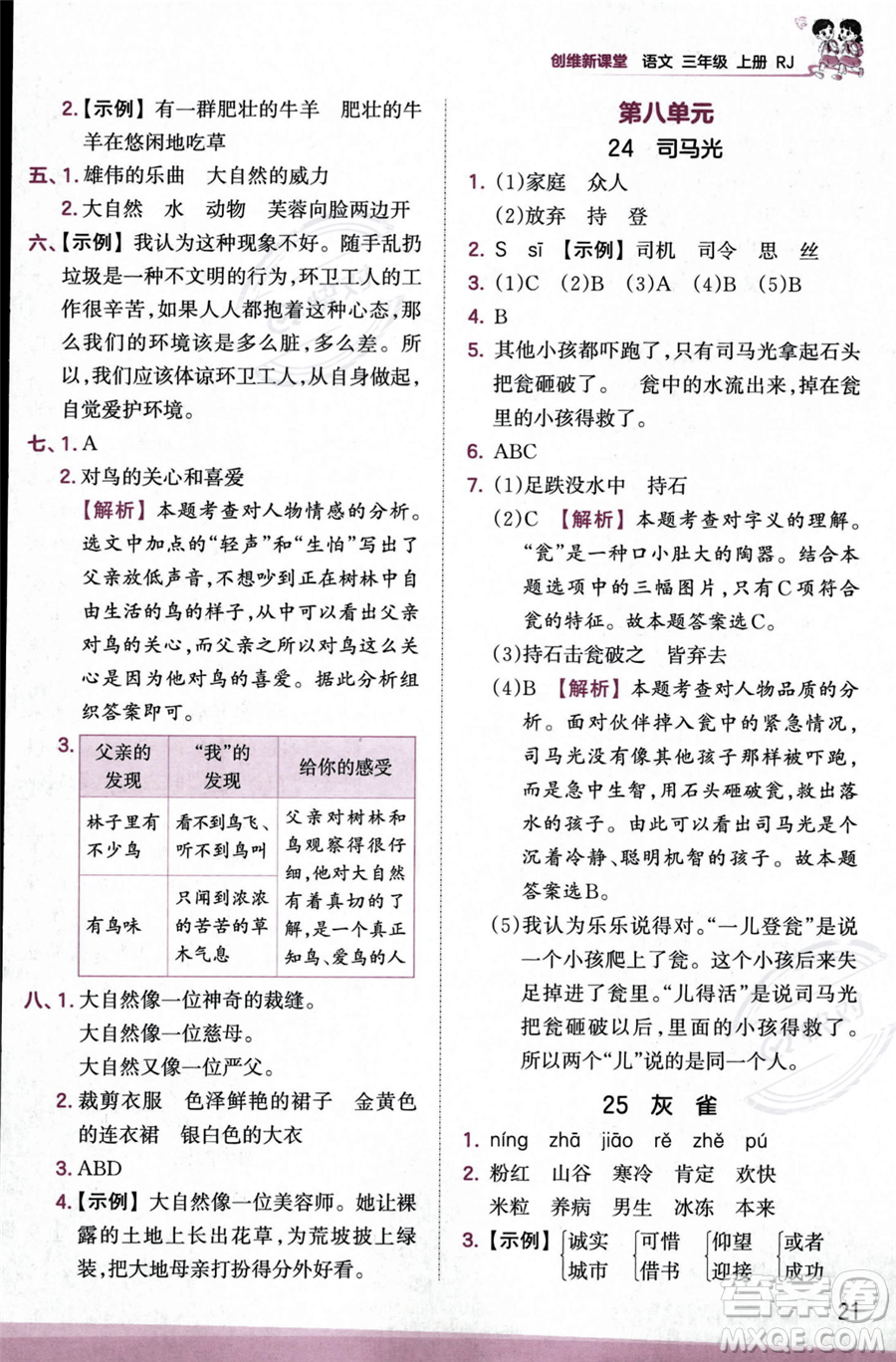 江西人民出版社2023年秋季王朝霞創(chuàng)維新課堂三年級(jí)上冊(cè)語(yǔ)文人教版答案