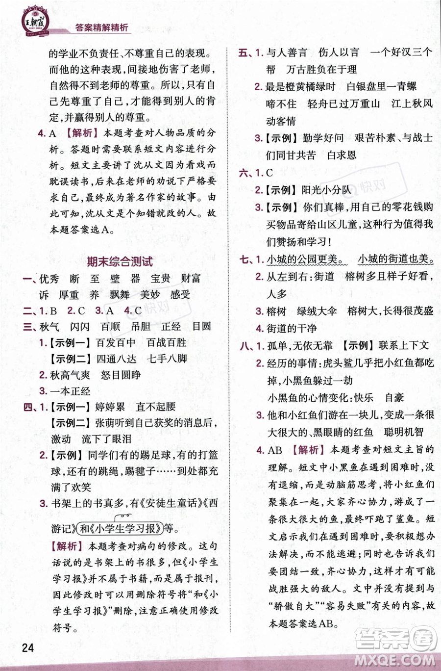 江西人民出版社2023年秋季王朝霞創(chuàng)維新課堂三年級(jí)上冊(cè)語(yǔ)文人教版答案