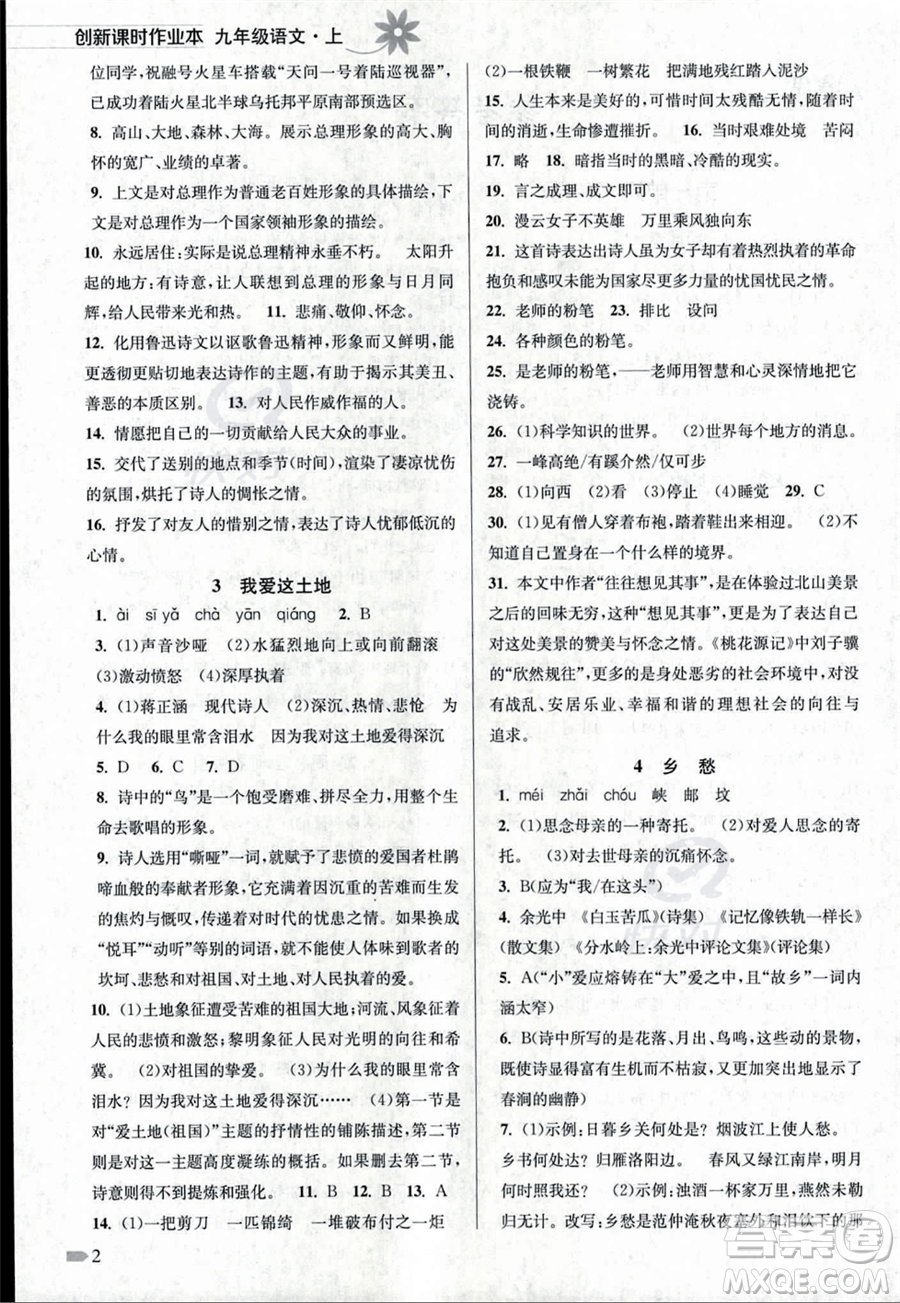 江蘇鳳凰美術出版社2023年秋季創(chuàng)新課時作業(yè)本九年級上冊語文通用版答案