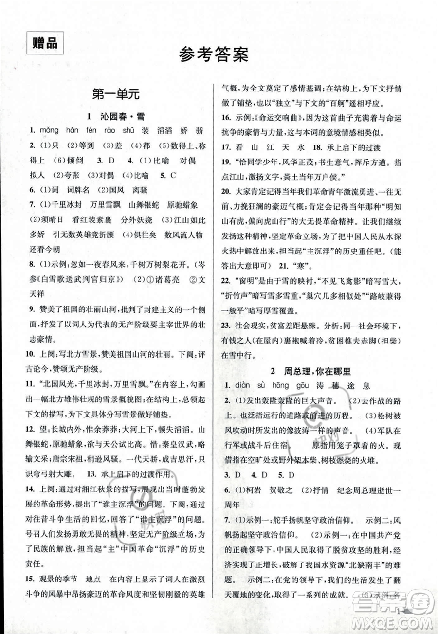 江蘇鳳凰美術出版社2023年秋季創(chuàng)新課時作業(yè)本九年級上冊語文通用版答案