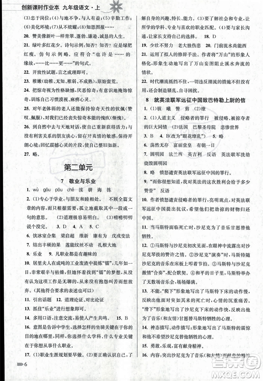 江蘇鳳凰美術出版社2023年秋季創(chuàng)新課時作業(yè)本九年級上冊語文通用版答案